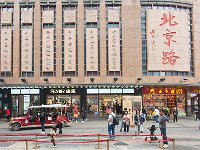 北京路步行街