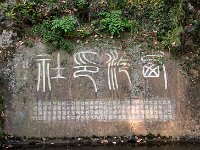 西泠印社